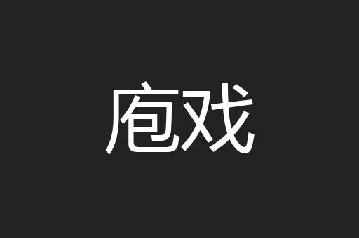 庖戏