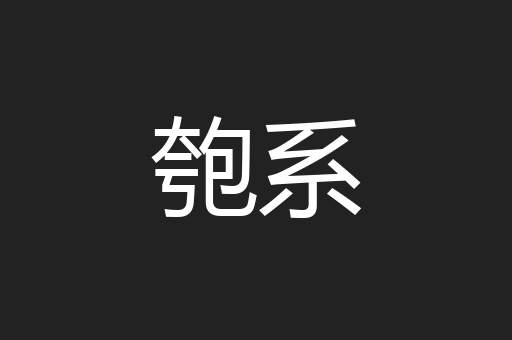 匏系
