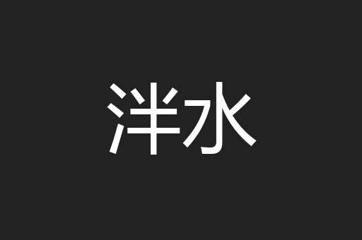 泮水
