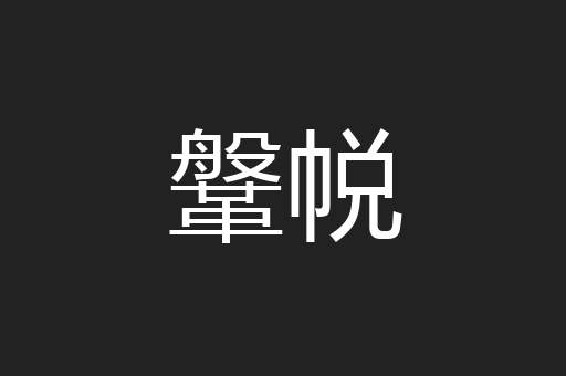 鞶帨