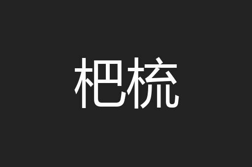 杷梳
