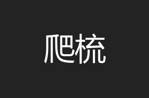 爬梳
