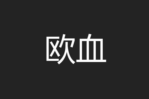 欧血