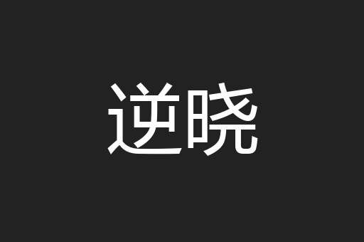 逆晓