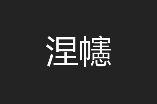 涅幰