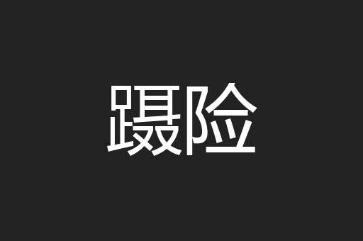 蹑险