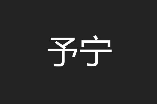 予宁