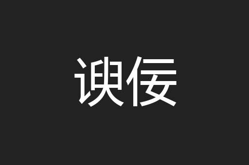 谀佞