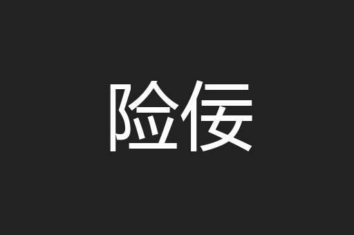 险佞