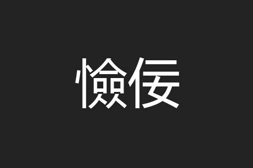 憸佞