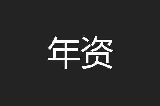 年资