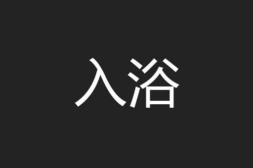 入浴