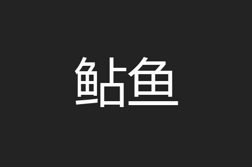 鲇鱼