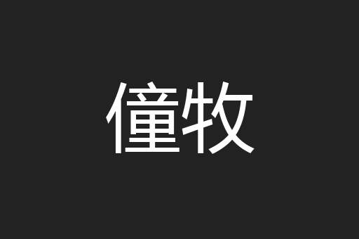 僮牧