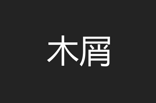 木屑