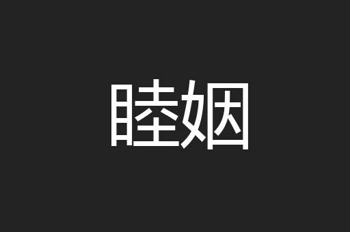 睦姻