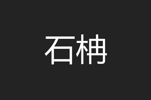 石柟