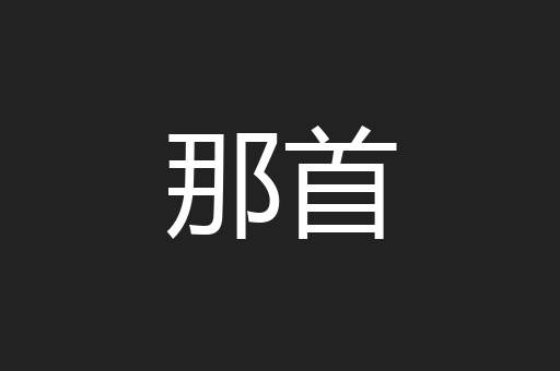那首