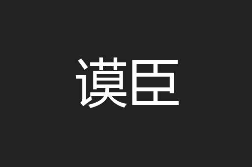 谟臣