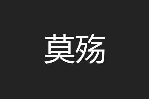 莫殇