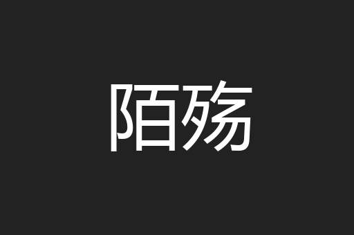 陌殇