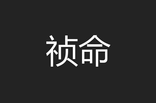 祯命