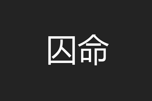 囚命