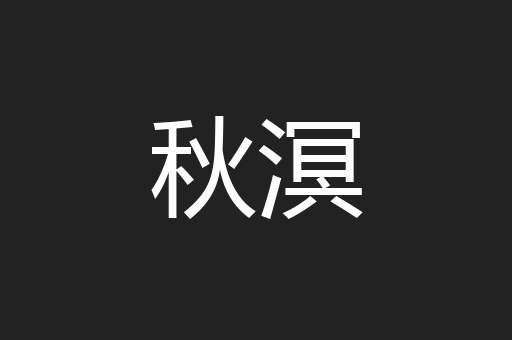 秋溟
