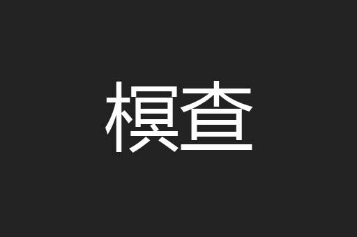榠查