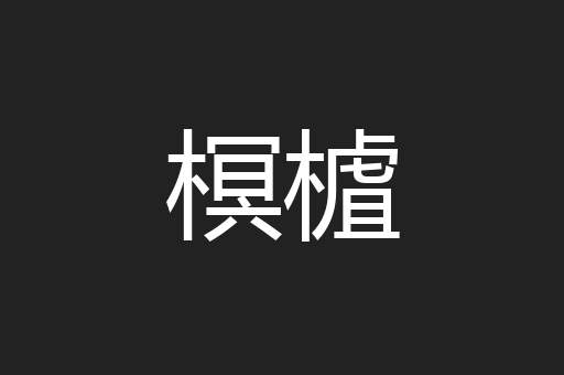 榠樝