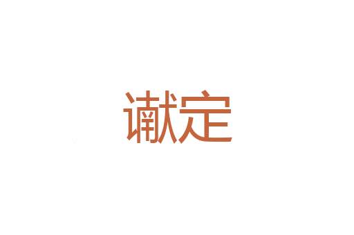 悯宥