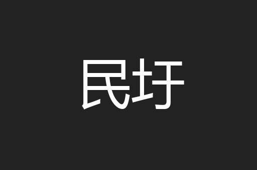 民圩