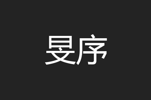 旻序