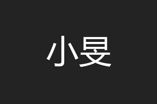 小旻