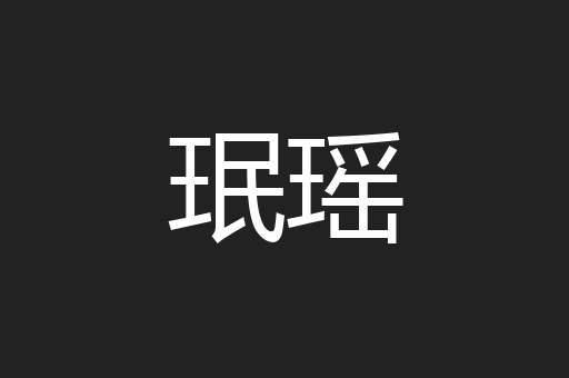 珉瑶