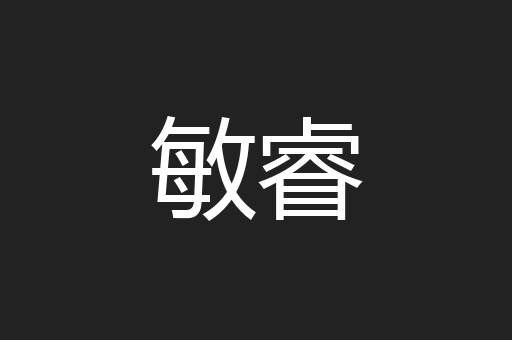 敏睿