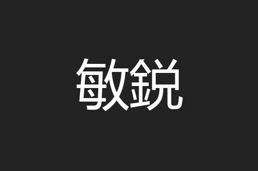 敏鋭