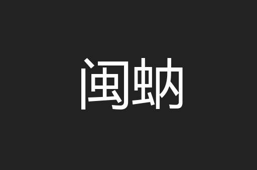 闽蚋