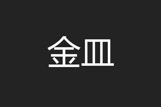 金皿