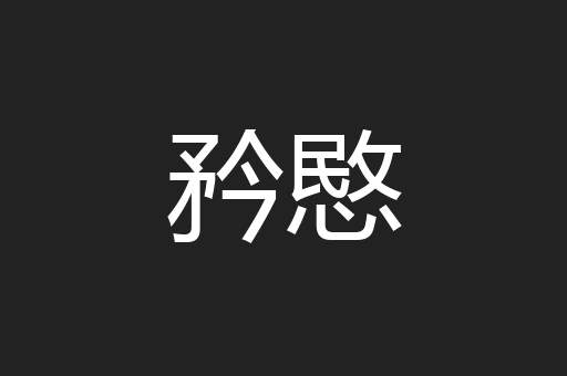 矜愍