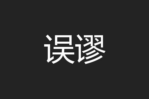 误谬