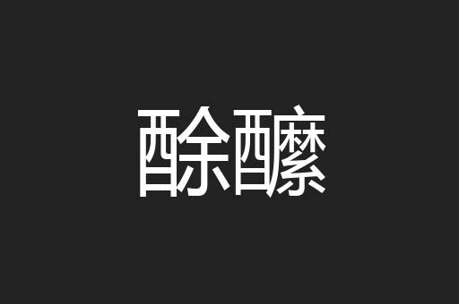 酴醿