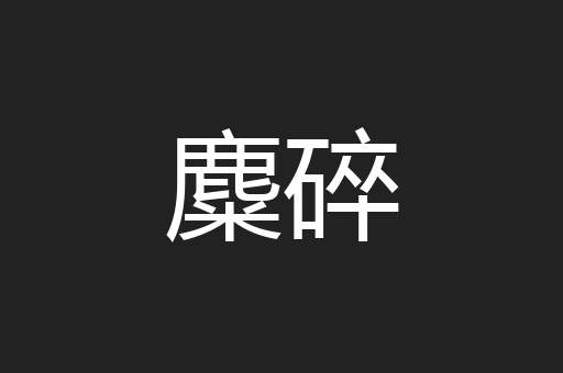 麋碎