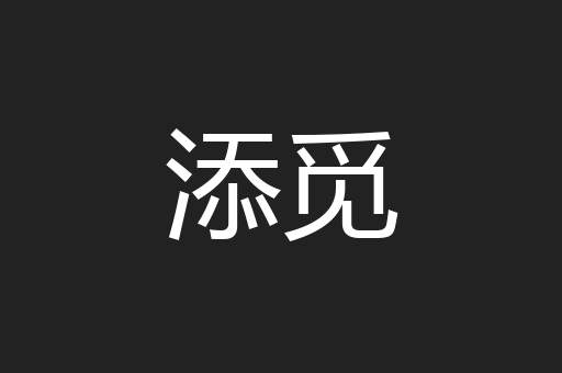 添觅