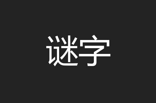 谜字