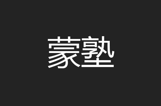 蒙塾