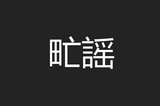 甿謡