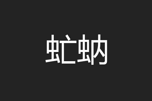 虻蚋
