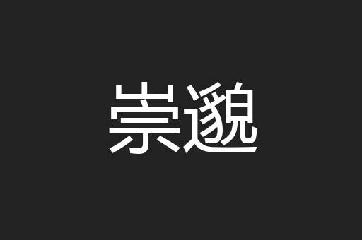 崇邈