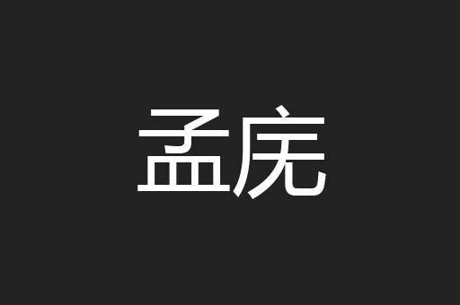 孟庑